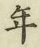 글자 年