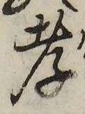 Đã định vị 孝