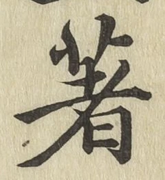 글자 著