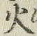 글자 火
