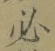 字必