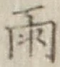 Chữ 雨