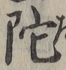 字陀