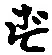 Character ず