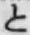 文字と