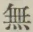 글자 無