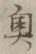 글자 奥