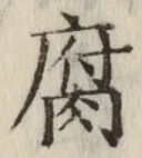 글자 腐