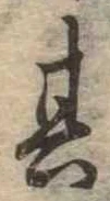 位置定マレル其