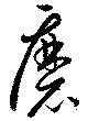 Đã định vị 磨