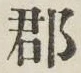 文字郡