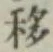 Chữ 移