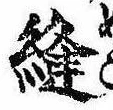 Đã định vị 縫