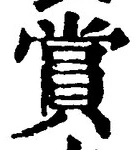 Chữ 賞