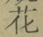 글자 花