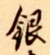 Chữ 銀