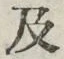 𡨸及