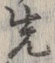 位置 確認된 先