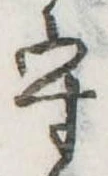 守 위치 확인됨
