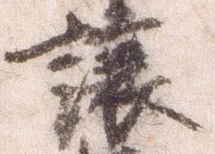 已定位譲