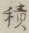 글자 積