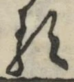字る