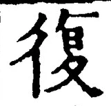 “復”字