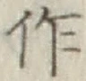 文字作