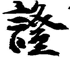 已定位証