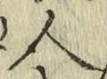 字人