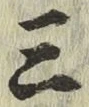 字三