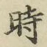 文字時