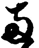 已定位両
