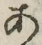位置定マレル未定