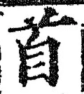 文字首