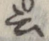 位置 確認된 云