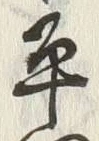 文字平