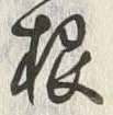 글자 根
