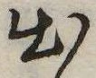 Located 出