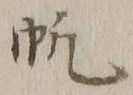 글자 帆