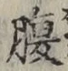 글자 腹
