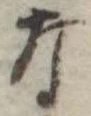 な 위치 확인됨