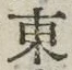 𡨸東