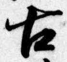 古 위치 확인됨