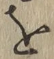 글자 を