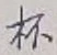 文字杯