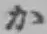 글자 か