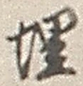 字埋