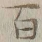 글자 百