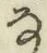글자 な